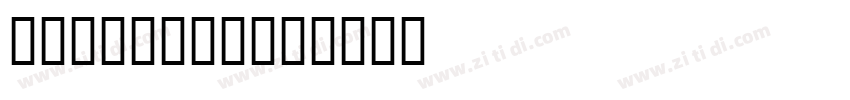 MS Msincho字体转换